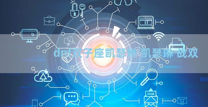 dnf双子座凯瑟琳 凯瑟琳 战双